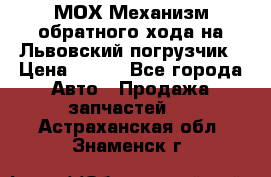 МОХ Механизм обратного хода на Львовский погрузчик › Цена ­ 100 - Все города Авто » Продажа запчастей   . Астраханская обл.,Знаменск г.